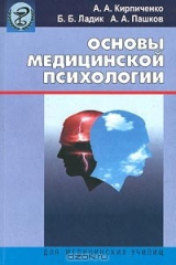 книга Основы медицинской психологии
