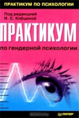 книга Практикум по гендерной психологии