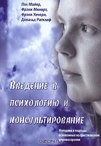 Книга Введение в психологию и консультирование. Методики и подходы основанные на христианском мировоззрении на ReadRate.com книга Введение в психологию и консультирование. Методики и подходы основанные на христианском мировоззрении
