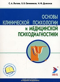 Книга Основы клинической психологии и медицинской психодиагностики на ReadRate.com книга Основы клинической психологии и медицинской психодиагностики