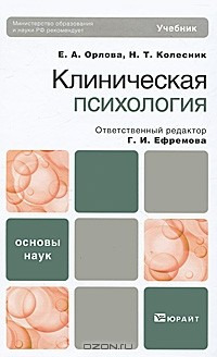 Книга Клиническая психология на ReadRate.com книга Клиническая психология