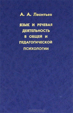Книга Язык и речевая деятельность в общей и педагогической психологии на ReadRate.com книга Язык и речевая деятельность в общей и педагогической психологии