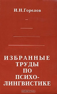 Книга Избранные труды по психолингвистике на ReadRate.com книга Избранные труды по психолингвистике