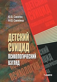 Книга Детский суицид. Психологический взгляд на ReadRate.com книга Детский суицид. Психологический взгляд