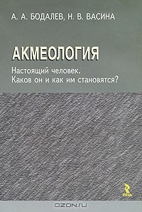 Книга Акмеология. Настоящий человек. Каков он и как им становятся? на ReadRate.com книга Акмеология. Настоящий человек. Каков он и как им становятся?