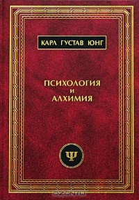 Книга Психология и алхимия на ReadRate.com книга Психология и алхимия