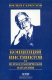 книга Концепция инстинктов и психосоматическая патология