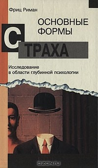книга Основные формы страха. Исследование в области глубинной психологии