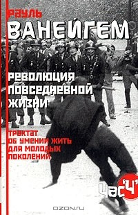 Книга Революция повседневной жизни. Трактат об умении жить для молодых поколений на ReadRate.com книга Революция повседневной жизни. Трактат об умении жить для молодых поколений