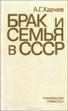 Книга Брак и семья в СССР на ReadRate.com книга Брак и семья в СССР