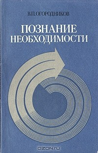 Книга Познание необходимости. Детерминизм как принцип научного мировоззрения на ReadRate.com книга Познание необходимости. Детерминизм как принцип научного мировоззрения