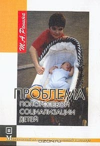 Книга Проблема полоролевой социализации детей: Монография на ReadRate.com книга Проблема полоролевой социализации детей: Монография