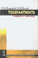 книга Толерантность: Введение в проблему: Учебно-методическое пособие