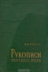 книга Рукописи Мертвого моря