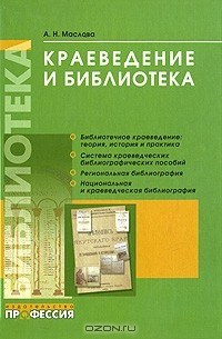 Книга Краеведение и библиотека на ReadRate.com книга Краеведение и библиотека