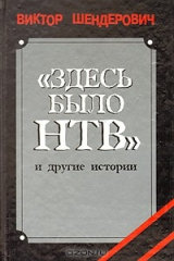 книга "Здесь было НТВ" и другие истории