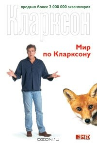 Книга Мир по Кларксону на ReadRate.com книга Мир по Кларксону
