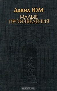 Книга Давид Юм. Малые произведения на ReadRate.com книга Давид Юм. Малые произведения