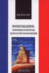 книга Воображаемое. Феноменологическая психология воображения