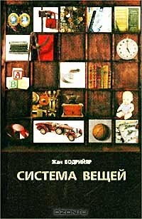 Книга Система вещей на ReadRate.com книга Система вещей