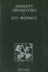 книга Без формул
