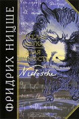 книга Веселая наука. Злая мудрость