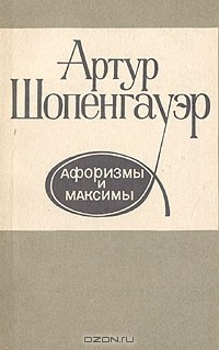 Книга Артур Шопенгауэр. Афоризмы и максимы на ReadRate.com книга Артур Шопенгауэр. Афоризмы и максимы