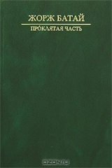 книга Проклятая часть