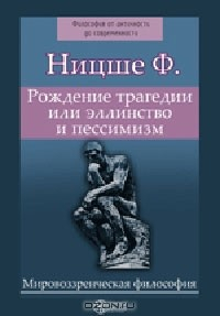 Книга Рождение трагедии или эллинство и пессимизм на ReadRate.com книга Рождение трагедии или эллинство и пессимизм