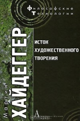 книга Исток художественного творения