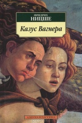 книга Казус Вагнера