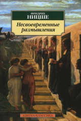 книга Несвоевременные размышления