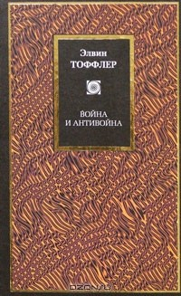 Книга Война и антивойна на ReadRate.com книга Война и антивойна