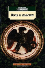 книга Воля к власти. Опыт переоценки всех ценностей