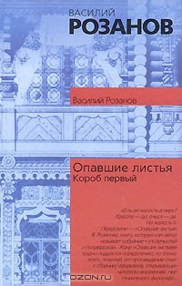 Книга Опавшие листья. Короб первый на ReadRate.com книга Опавшие листья. Короб первый