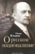 книга О русском национализме