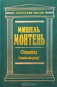 Книга Опыты. Том 2 на ReadRate.com книга Опыты. Том 2