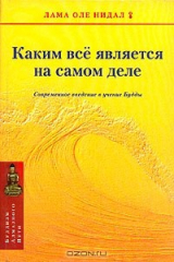 книга Каким все является на самом деле. Современное введение в учение Будды