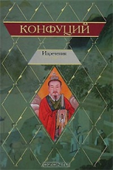 Книга Конфуций. Изречения на ReadRate.com книга Конфуций. Изречения