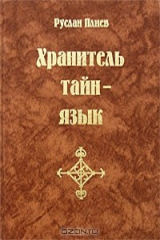 книга Хранитель тайн - язык