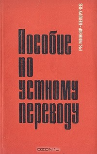 Книга Пособие по устному переводу на ReadRate.com книга Пособие по устному переводу