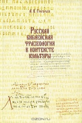 книга Русская библейская фразеология в контексте культуры