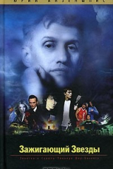 Книга Зажигающий Звезды. Записки и советы пионера шоу-бизнеса на ReadRate.com книга Зажигающий Звезды. Записки и советы пионера шоу-бизнеса