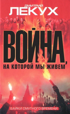 Книга Война, на которой мы живем на ReadRate.com книга Война, на которой мы живем