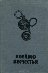 книга Клеймо бесчестья