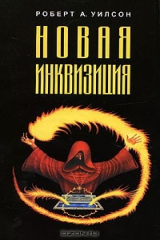 книга Новая инквизиция