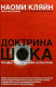 книга Доктрина шока