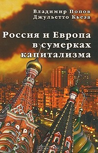 книга Россия и Европа в сумерках капитализма