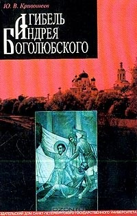 Книга Гибель Андрея Боголюбского. Историческое расследование на ReadRate.com книга Гибель Андрея Боголюбского. Историческое расследование
