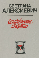 книга Зачарованные смертью